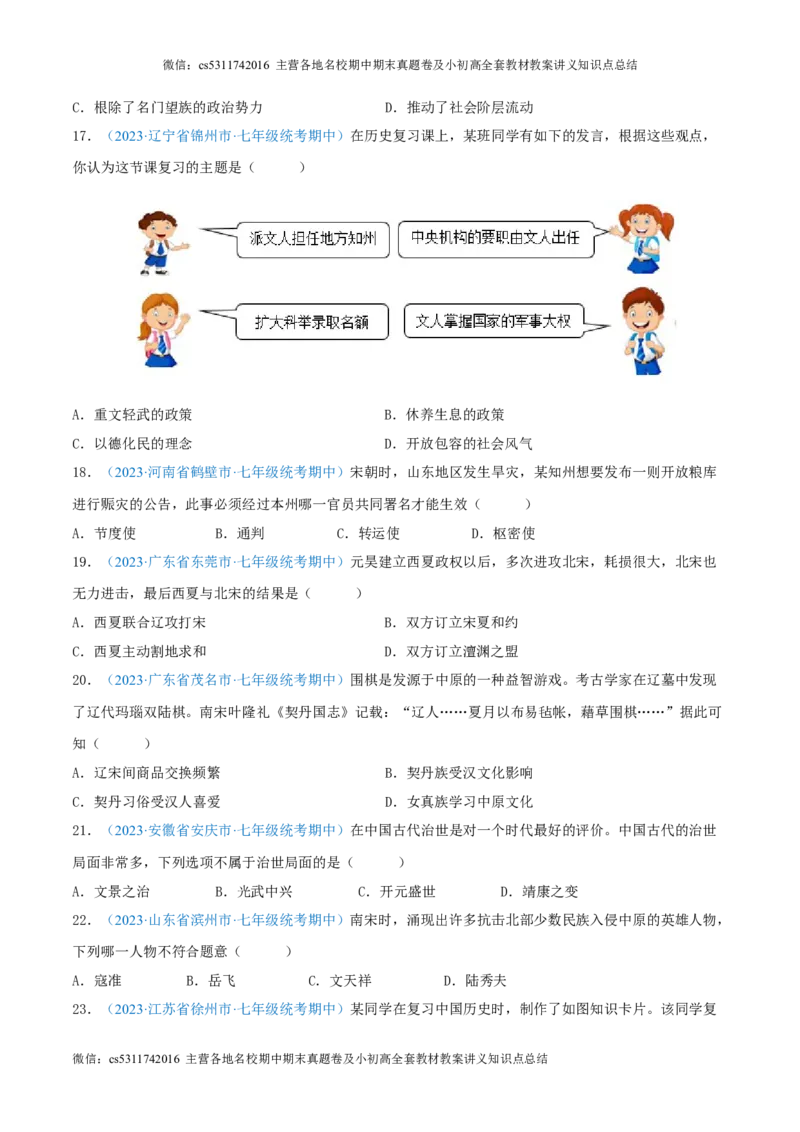 七下期中测试卷02（期中真题重组卷）测试范围：七下1-11课（原卷版）(1)_北京初中期末题_C605-京七八九_B京历史七八九_北京7下历史_2022-2024_北京历史7下期中