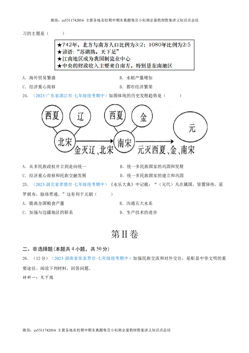 七下期中测试卷02（期中真题重组卷）测试范围：七下1-11课（原卷版）(1)_北京初中期末题_C605-京七八九_B京历史七八九_北京7下历史_2022-2024_北京历史7下期中