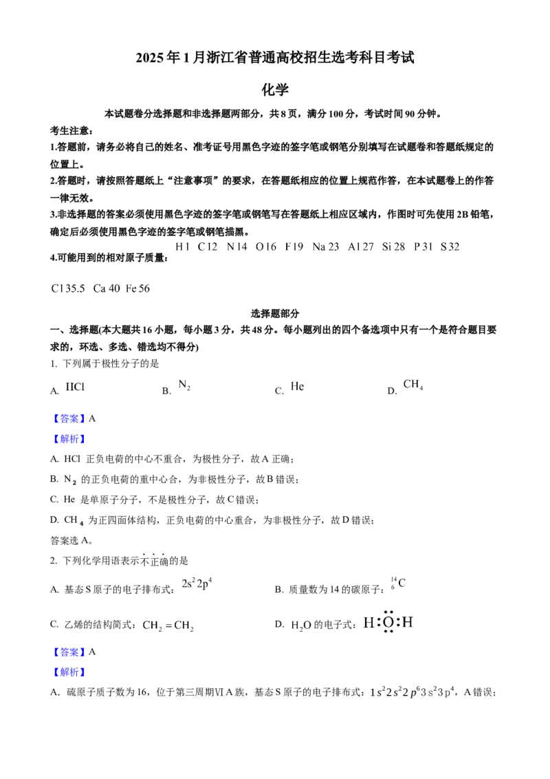 2025年浙江高考化学01月（解析版）_全国卷+地方卷_5.化学_1.化学高考真题试卷_2025年高考-化学_2025年浙江自主命题