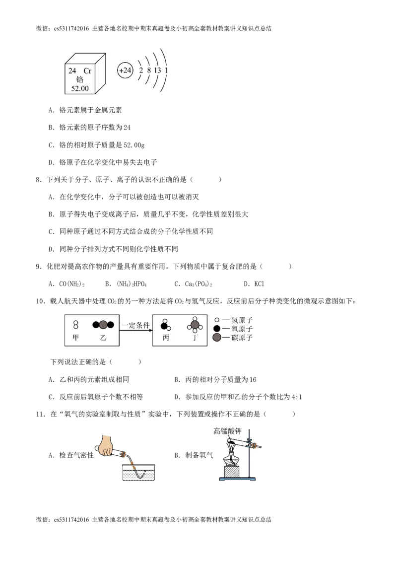 2024年北京市九年级学业水平考试化学模拟练习试卷(1)_北京初中期末题_C605-京七八九_B京化学七八九_北京9下化学（含中考模拟）_北京化学9下模拟卷
