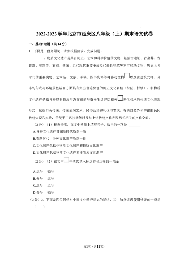 2022-2023学年北京市延庆区八年级（上）期末语文试卷(1)_北京初中期末题_C605-京七八九_B语文七八九_北京语文八上_2022-2023_北京市延庆区2022-2023学年八年级上学期12月期末语文试题