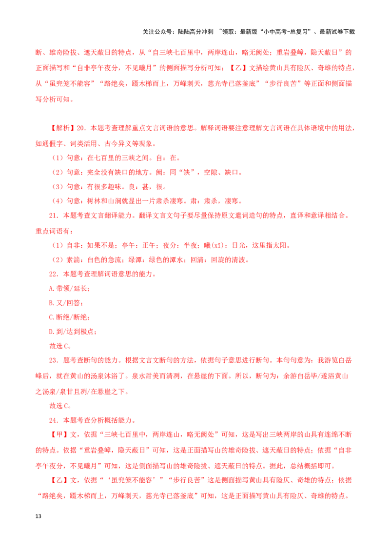 专题13三峡（解析版）－备战2024年中考语文之文言文对比阅读（全国通用）_02中考总复习（2026版更新中）_01-语文-中考总复习_2024年中考资料_专项复习资料_答案解析版