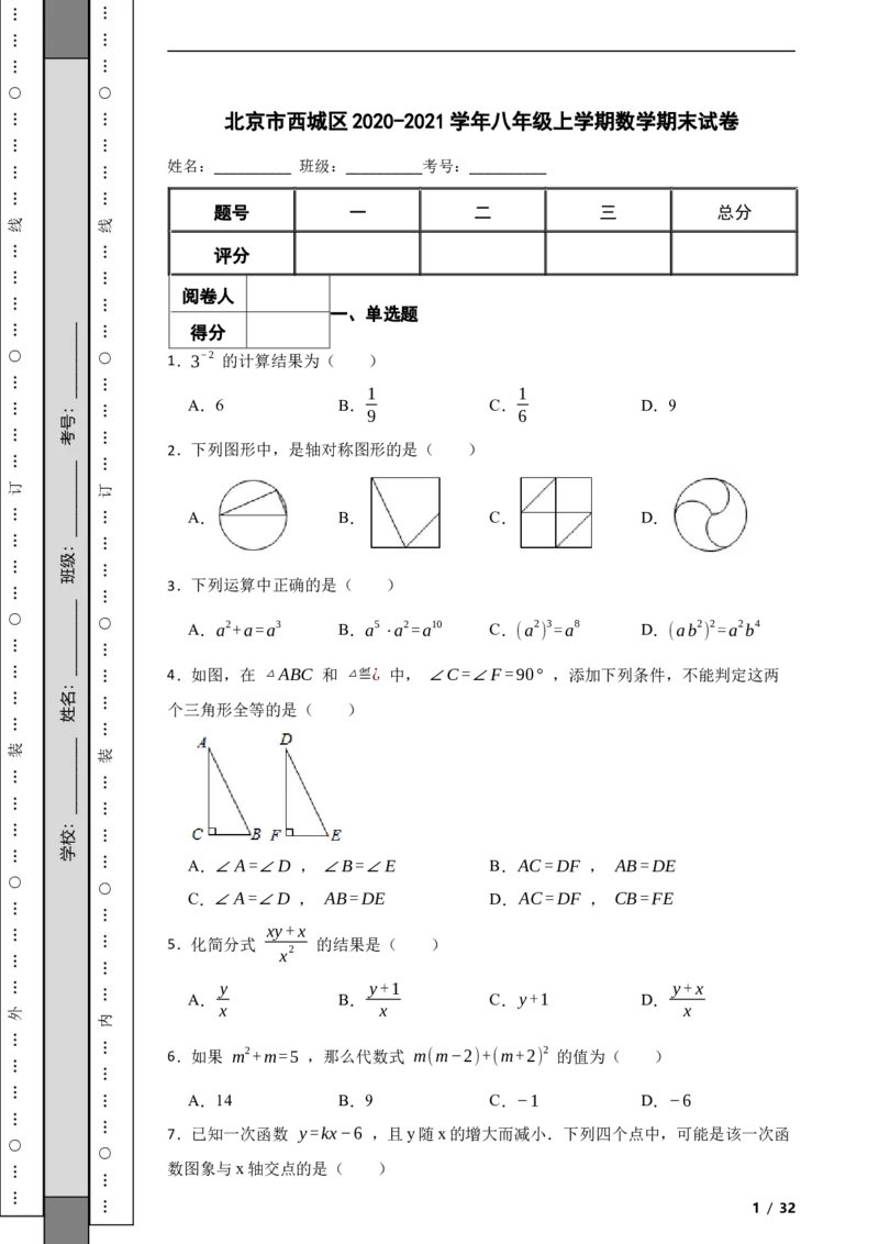 北京市西城区2020-2021学年八年级上学期数学期末试卷解析版(1)_北京初中期末题_C605-京七八九_B京市数学七八九_北京数学八上_2022-2023前