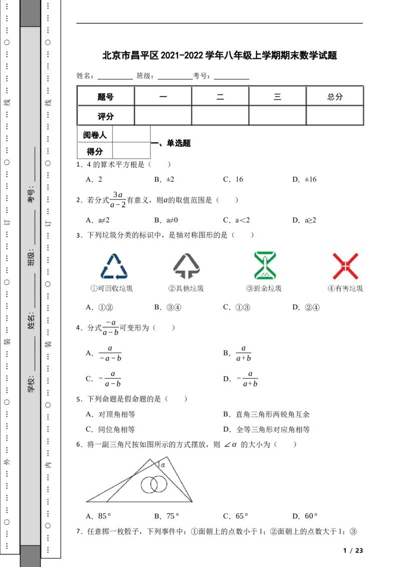 北京市昌平区2021-2022学年八年级上学期期末数学试题解析版(1)_北京初中期末题_C605-京七八九_B京市数学七八九_北京数学八上_2022-2023前