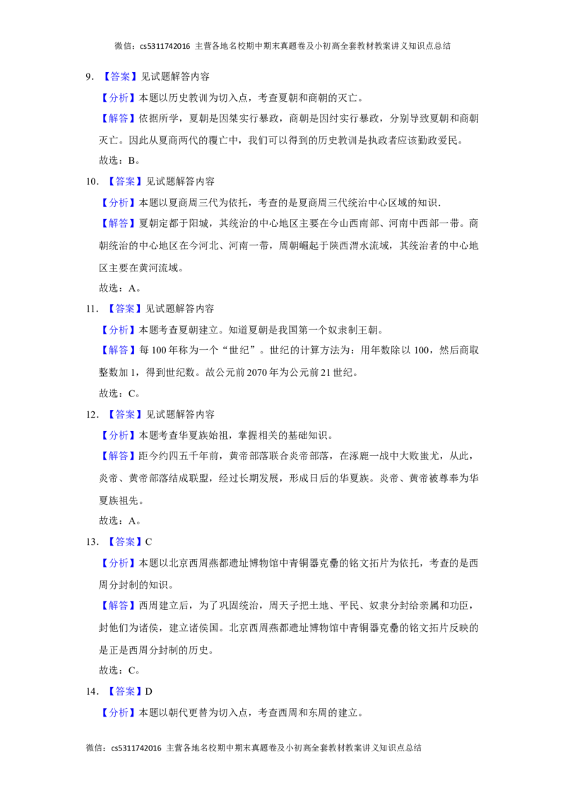北京市中国农业大学附属中学2021-2022学年七年级上学期期中学业水平测试历史试题解析版(1)_北京初中期末题_C605-京七八九_B京历史七八九_北京7上历史_北京7上历史期中