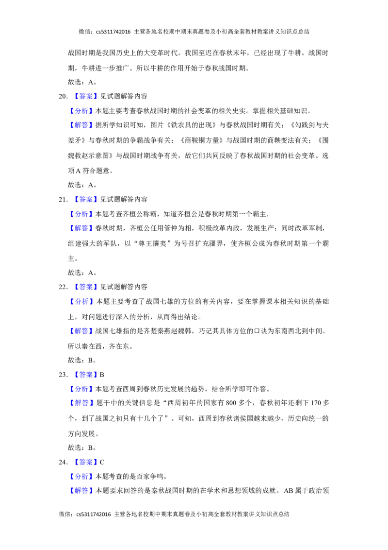 北京市中国农业大学附属中学2021-2022学年七年级上学期期中学业水平测试历史试题解析版(1)_北京初中期末题_C605-京七八九_B京历史七八九_北京7上历史_北京7上历史期中