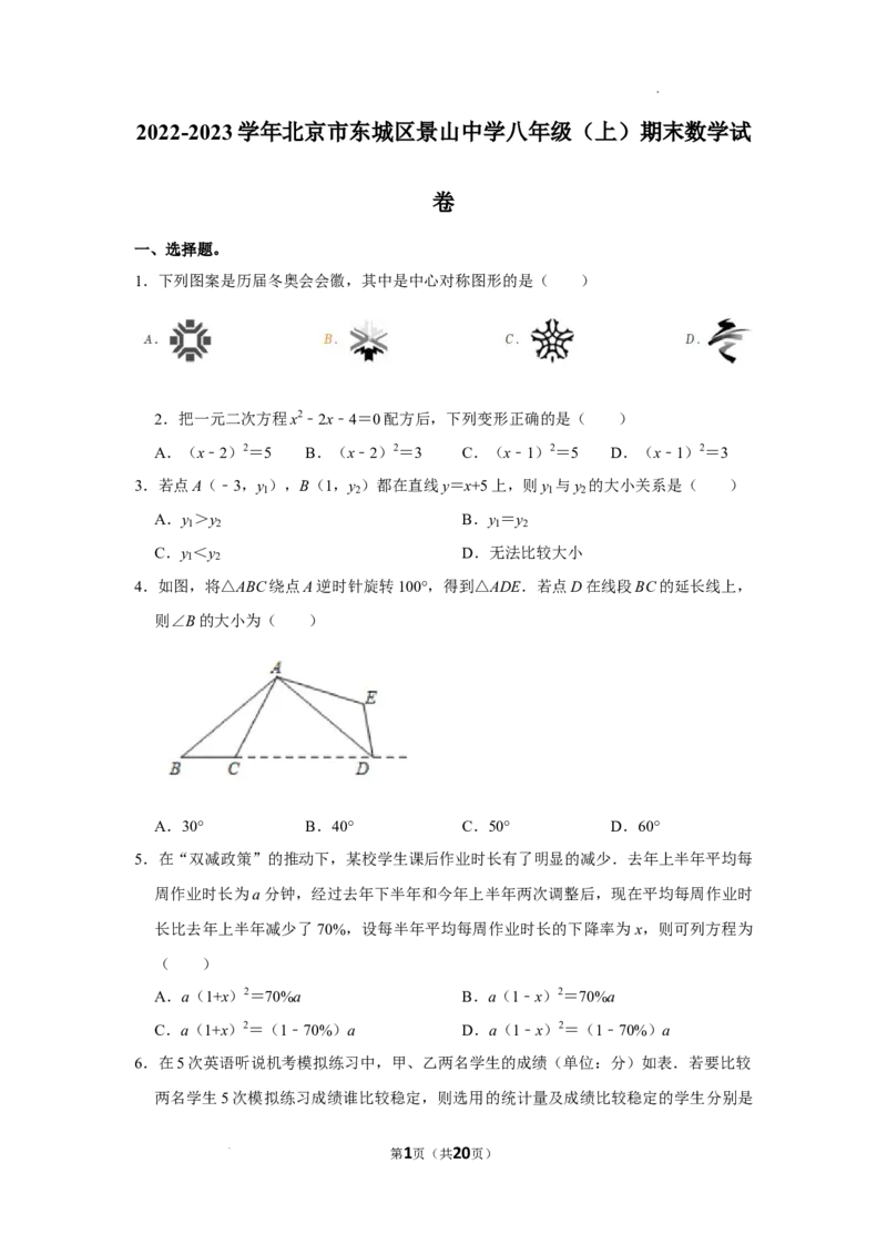 北京市东城区景山中学2022-2023学年八年级上学期期末数学试卷解析版(1)_北京初中期末题_C605-京七八九_B京市数学七八九_北京数学八上_2022-2023