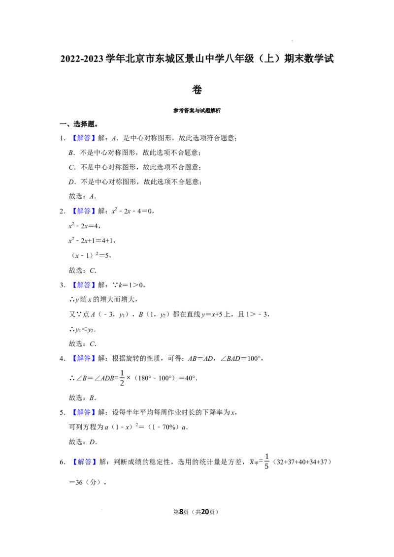 北京市东城区景山中学2022-2023学年八年级上学期期末数学试卷解析版(1)_北京初中期末题_C605-京七八九_B京市数学七八九_北京数学八上_2022-2023