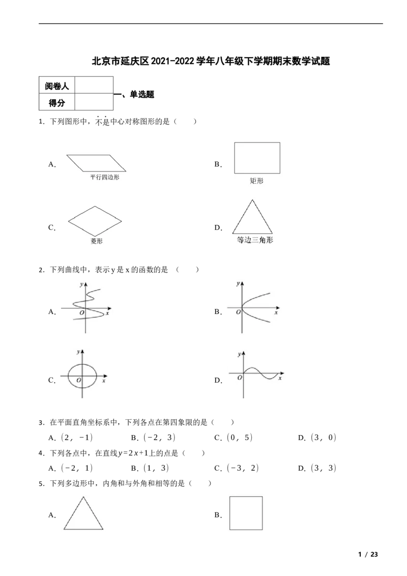 北京市延庆区2021-2022学年八年级下学期期末数学试题解析版(1)_北京初中期末题_C605-京七八九_B京市数学七八九_北京数学八下_2023前