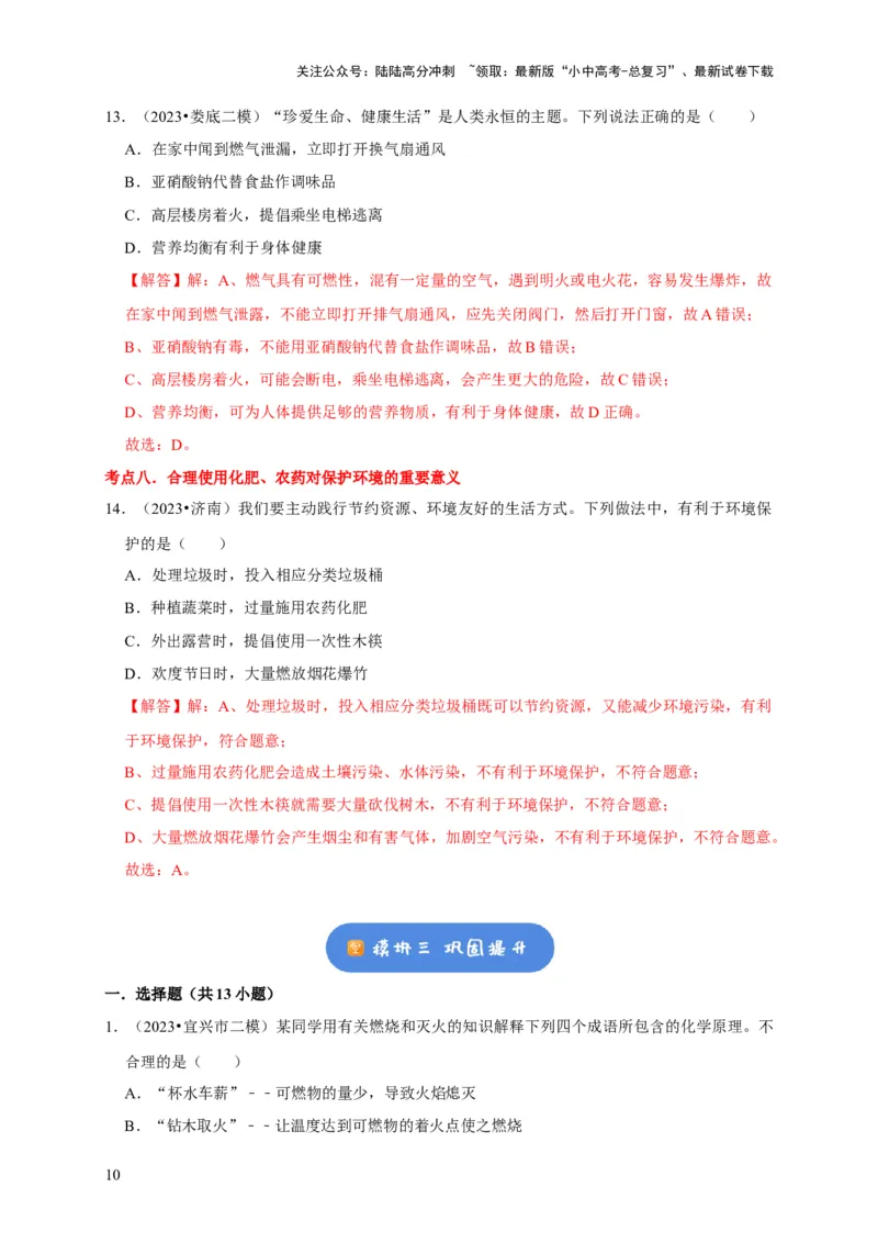 专题13化学与生活（解析版）_02中考总复习（2026版更新中）_05-化学-中考总复习_2024年中考复习资料_专项复习资料_2024年中考化学复习考点一遍过（全国通用）