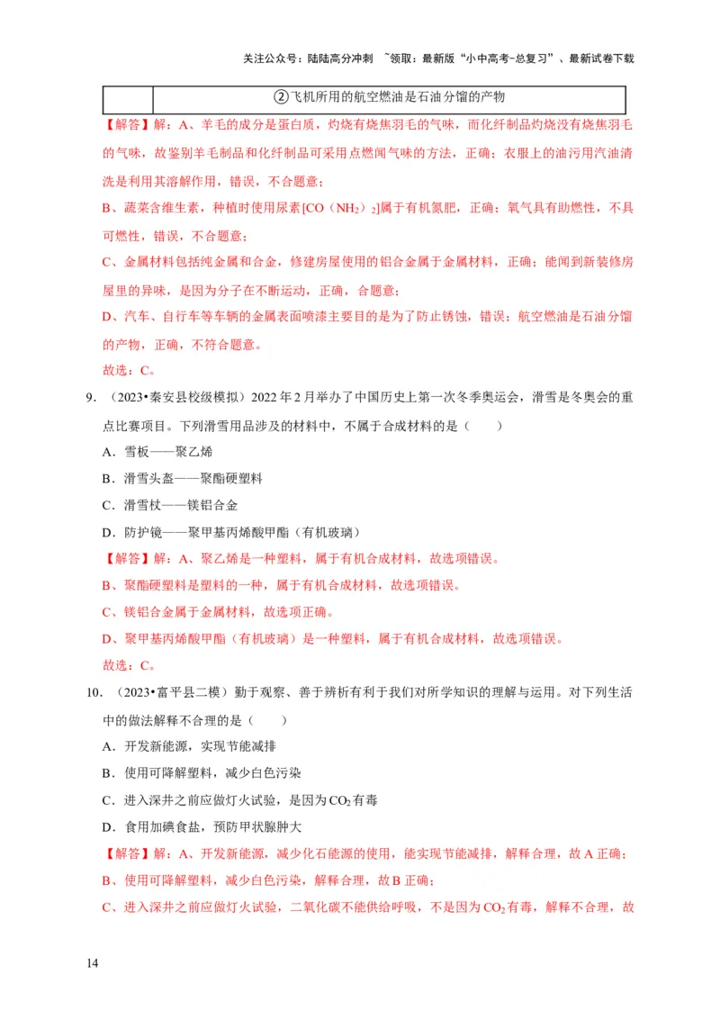 专题13化学与生活（解析版）_02中考总复习（2026版更新中）_05-化学-中考总复习_2024年中考复习资料_专项复习资料_2024年中考化学复习考点一遍过（全国通用）