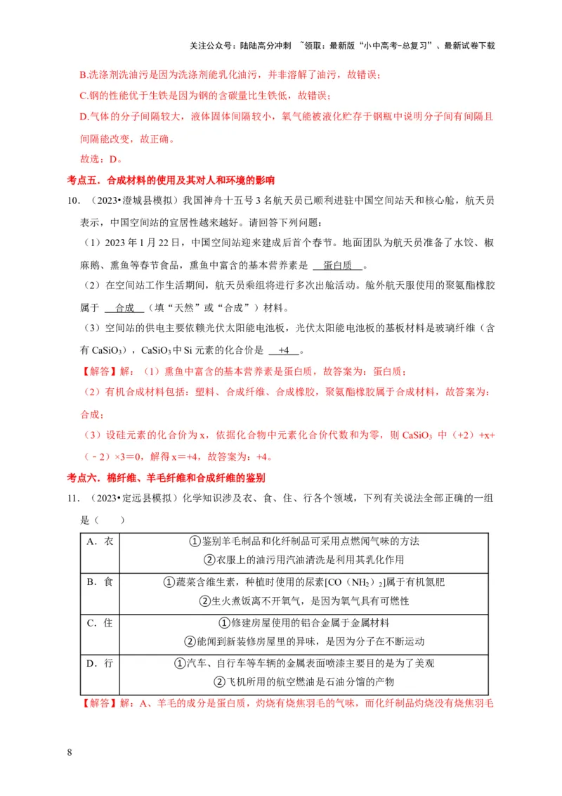 专题13化学与生活（解析版）_02中考总复习（2026版更新中）_05-化学-中考总复习_2024年中考复习资料_专项复习资料_2024年中考化学复习考点一遍过（全国通用）
