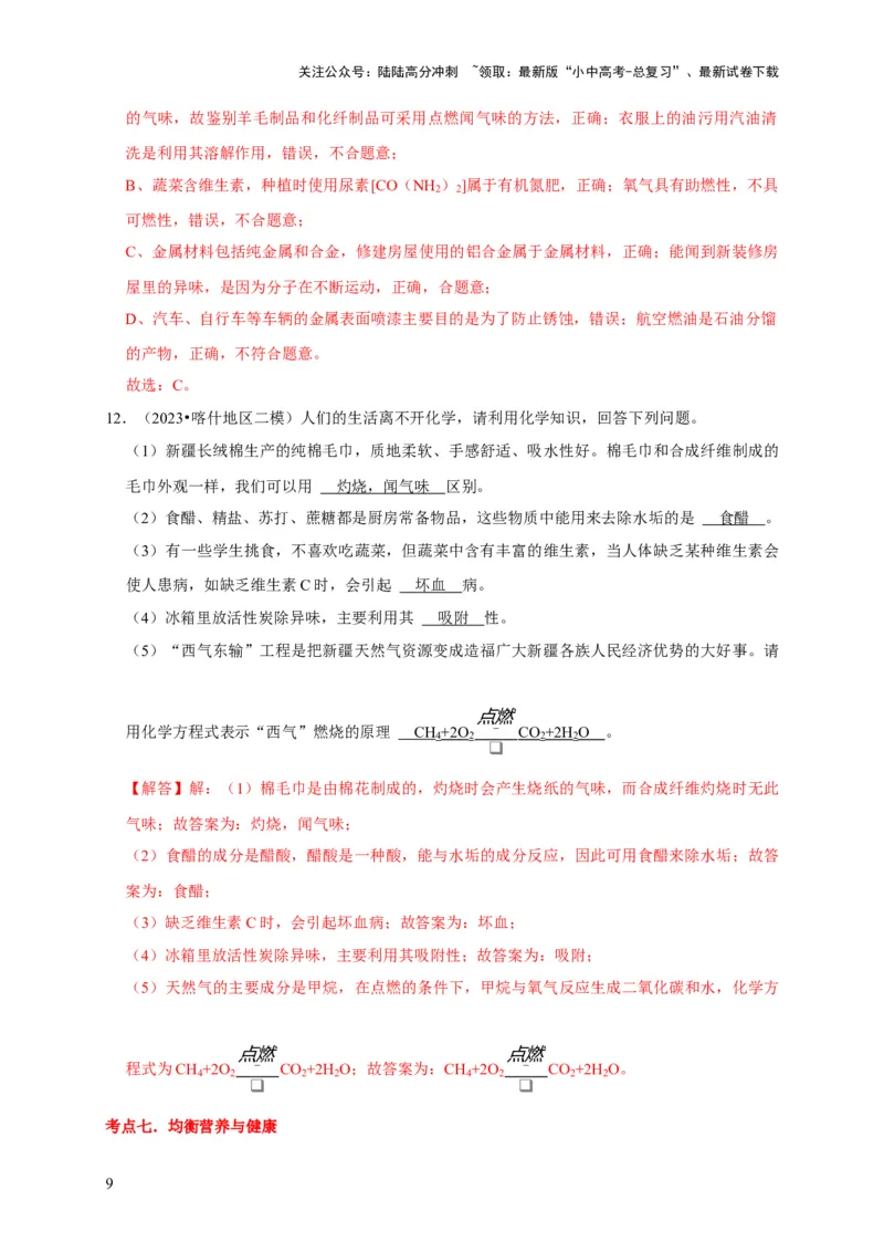 专题13化学与生活（解析版）_02中考总复习（2026版更新中）_05-化学-中考总复习_2024年中考复习资料_专项复习资料_2024年中考化学复习考点一遍过（全国通用）