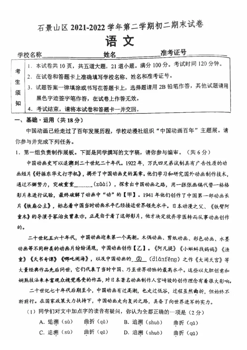 北京市石景山2021-2022学年八年级下学期期末语文试卷(1)_北京初中期末题_C605-京七八九_B语文七八九_北京语文八下_2022-2023前