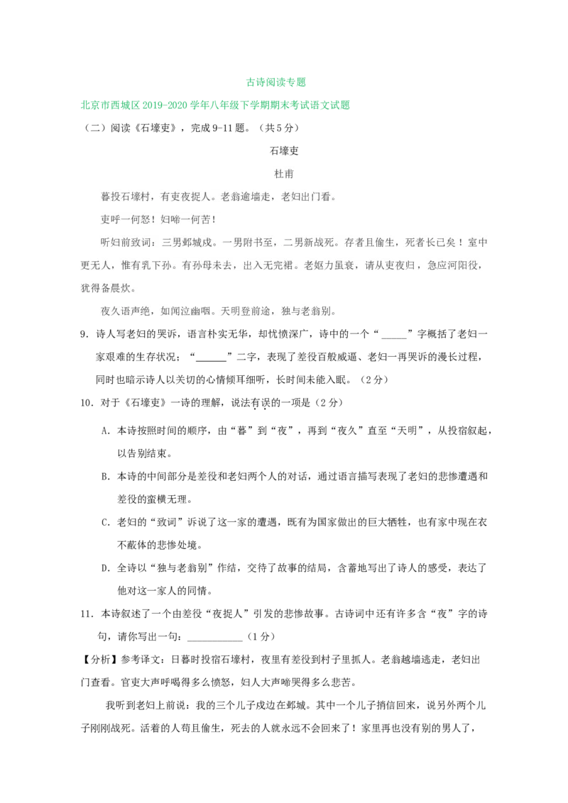 北京市2019-2020学年下学期八年级期末语文试卷分类汇编：古诗阅读专题(1)_北京初中期末题_C605-京七八九_B语文七八九_北京语文八下_2022-2023前