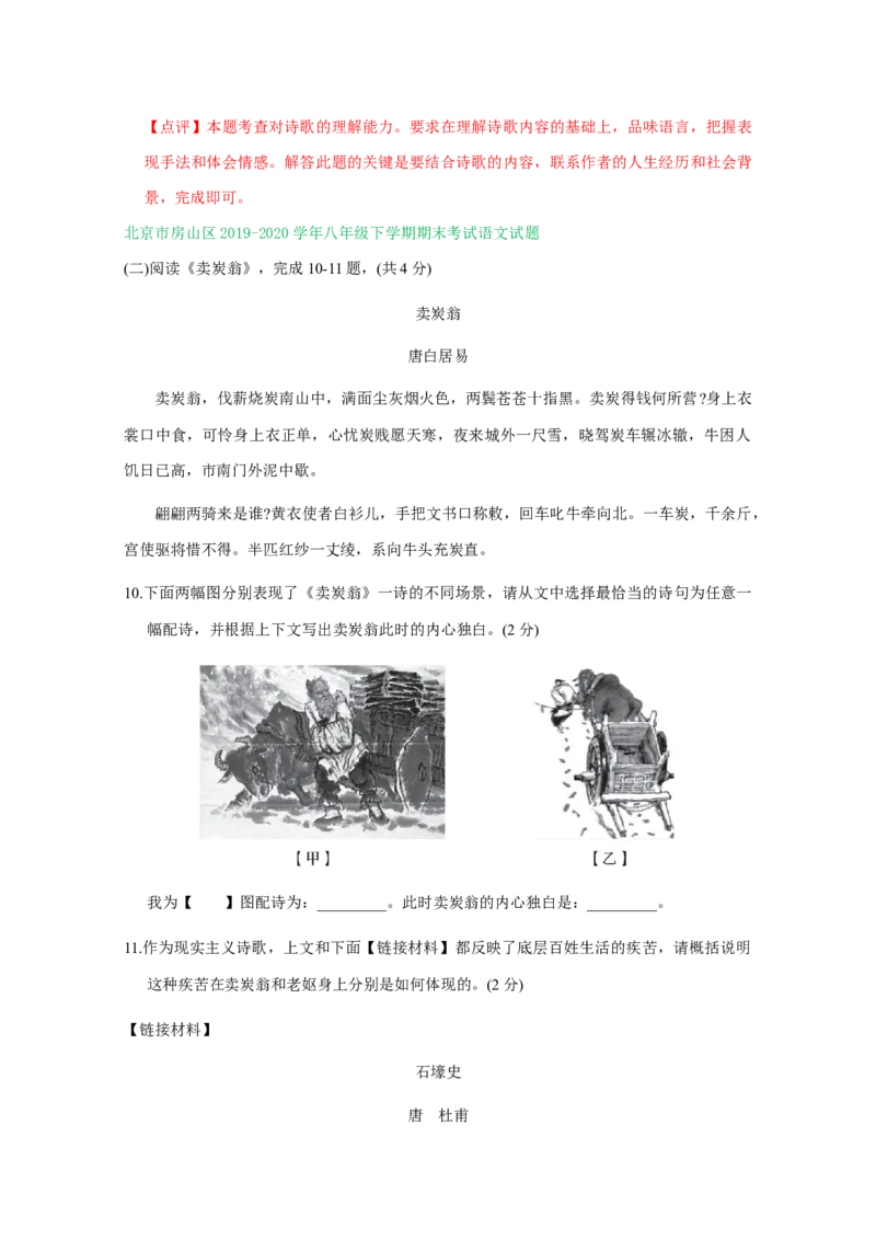北京市2019-2020学年下学期八年级期末语文试卷分类汇编：古诗阅读专题(1)_北京初中期末题_C605-京七八九_B语文七八九_北京语文八下_2022-2023前