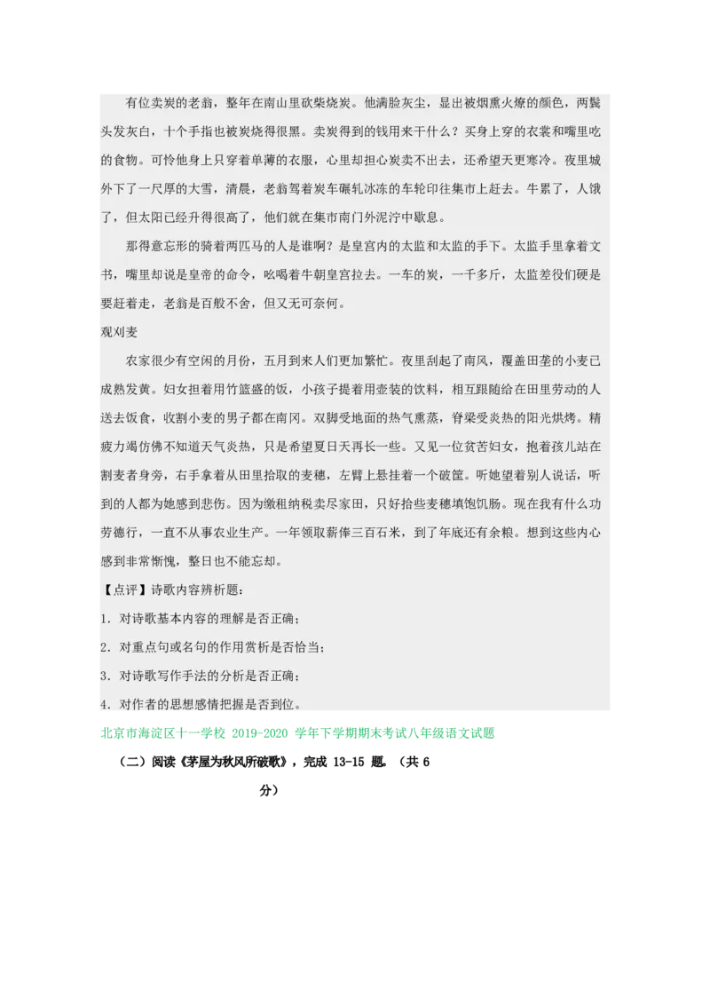 北京市2019-2020学年下学期八年级期末语文试卷分类汇编：古诗阅读专题(1)_北京初中期末题_C605-京七八九_B语文七八九_北京语文八下_2022-2023前