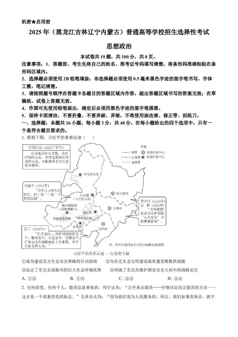 2025年高考政治真题（黑龙江、吉林、辽宁、内蒙古）（原卷版）_全国卷+地方卷_9.政治_1.政治高考真题试卷_2025年高考-政治_2025年高考政治真题（黑龙江吉林辽宁内蒙古）
