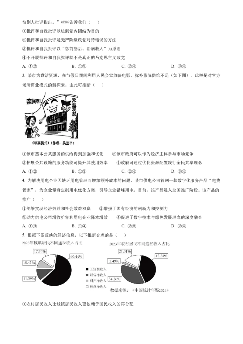 2025年高考政治真题（黑龙江、吉林、辽宁、内蒙古）（原卷版）_全国卷+地方卷_9.政治_1.政治高考真题试卷_2025年高考-政治_2025年高考政治真题（黑龙江吉林辽宁内蒙古）