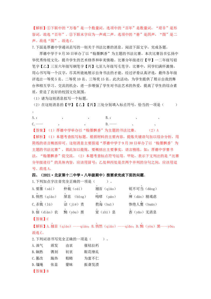 专项练1基础积累运用（解析版）(1)_北京初中期末题_C605-京七八九_B语文七八九_北京语文八上_2022-2023_八年级上册语文期中真题分项汇编（北京专用）(12)份