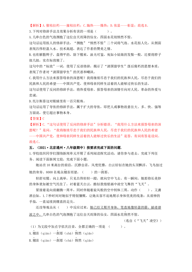 专项练1基础积累运用（解析版）(1)_北京初中期末题_C605-京七八九_B语文七八九_北京语文八上_2022-2023_八年级上册语文期中真题分项汇编（北京专用）(12)份