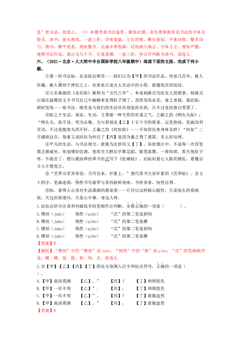 专项练1基础积累运用（解析版）(1)_北京初中期末题_C605-京七八九_B语文七八九_北京语文八上_2022-2023_八年级上册语文期中真题分项汇编（北京专用）(12)份