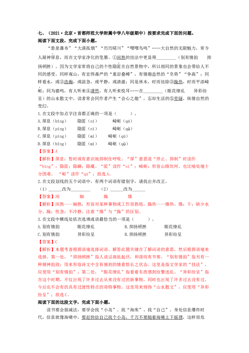 专项练1基础积累运用（解析版）(1)_北京初中期末题_C605-京七八九_B语文七八九_北京语文八上_2022-2023_八年级上册语文期中真题分项汇编（北京专用）(12)份