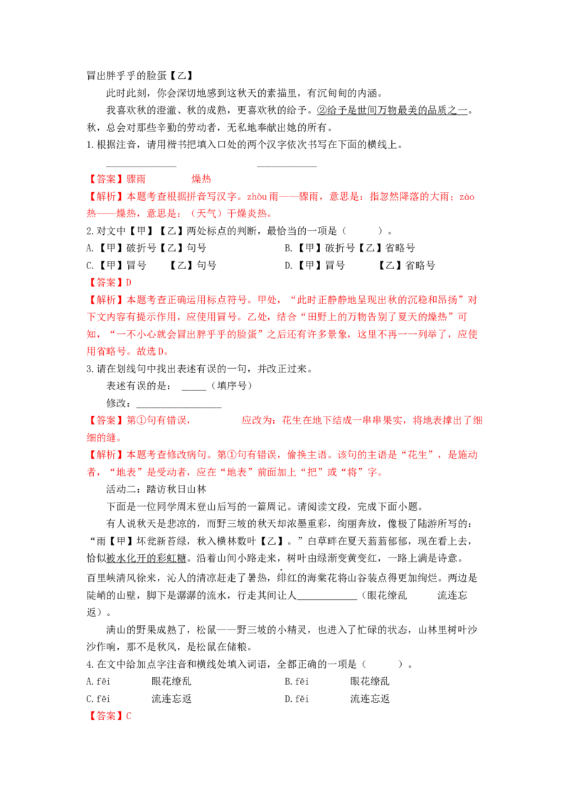 专项练1基础积累运用（解析版）(1)_北京初中期末题_C605-京七八九_B语文七八九_北京语文八上_2022-2023_八年级上册语文期中真题分项汇编（北京专用）(12)份