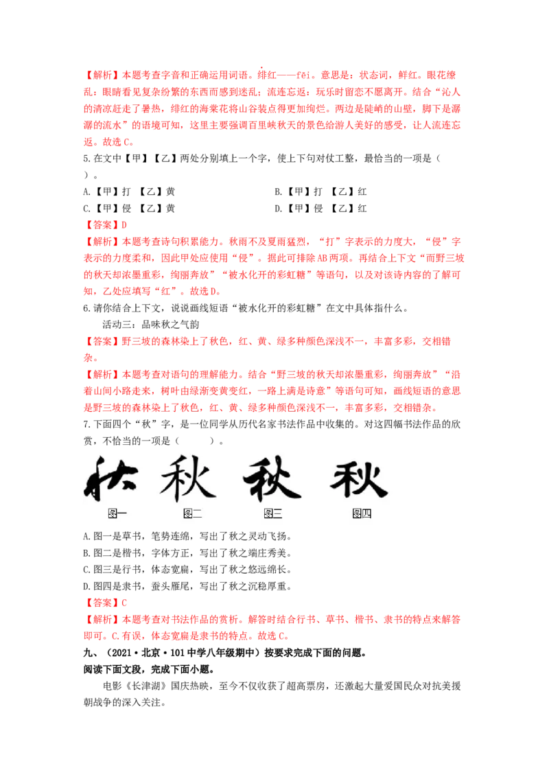 专项练1基础积累运用（解析版）(1)_北京初中期末题_C605-京七八九_B语文七八九_北京语文八上_2022-2023_八年级上册语文期中真题分项汇编（北京专用）(12)份