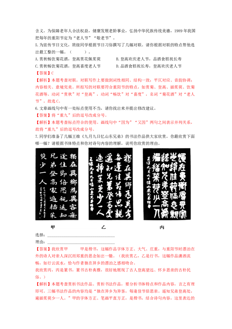 专项练1基础积累运用（解析版）(1)_北京初中期末题_C605-京七八九_B语文七八九_北京语文八上_2022-2023_八年级上册语文期中真题分项汇编（北京专用）(12)份