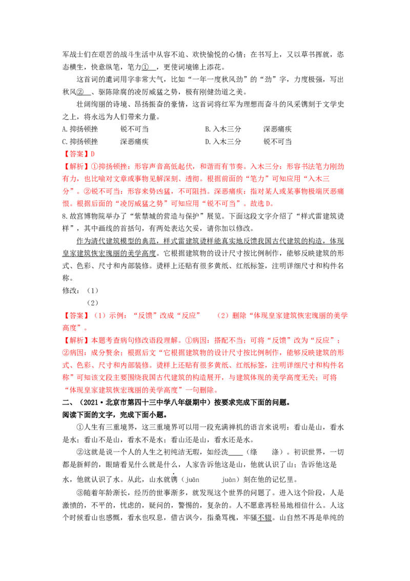 专项练1基础积累运用（解析版）(1)_北京初中期末题_C605-京七八九_B语文七八九_北京语文八上_2022-2023_八年级上册语文期中真题分项汇编（北京专用）(12)份