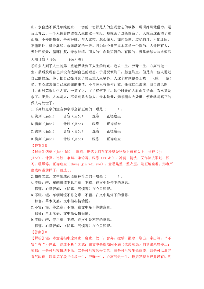 专项练1基础积累运用（解析版）(1)_北京初中期末题_C605-京七八九_B语文七八九_北京语文八上_2022-2023_八年级上册语文期中真题分项汇编（北京专用）(12)份