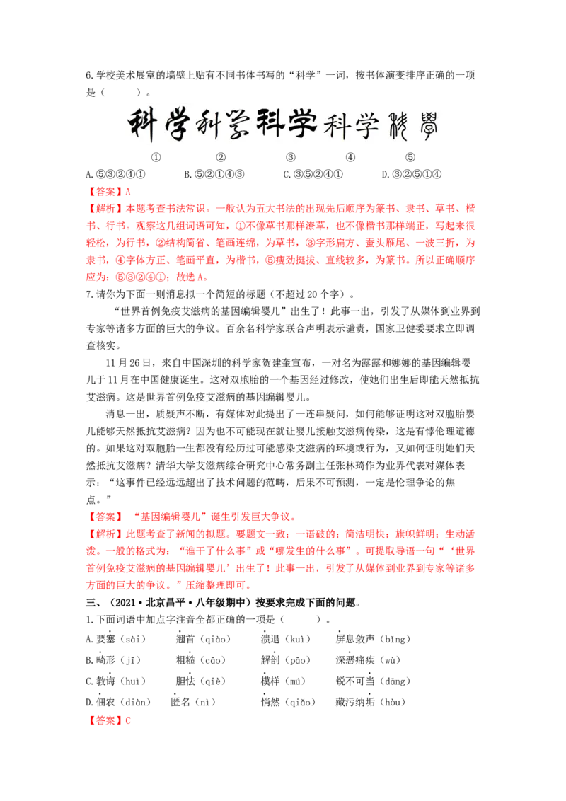 专项练1基础积累运用（解析版）(1)_北京初中期末题_C605-京七八九_B语文七八九_北京语文八上_2022-2023_八年级上册语文期中真题分项汇编（北京专用）(12)份