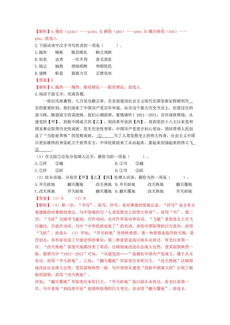 专项练1基础积累运用（解析版）(1)_北京初中期末题_C605-京七八九_B语文七八九_北京语文八上_2022-2023_八年级上册语文期中真题分项汇编（北京专用）(12)份