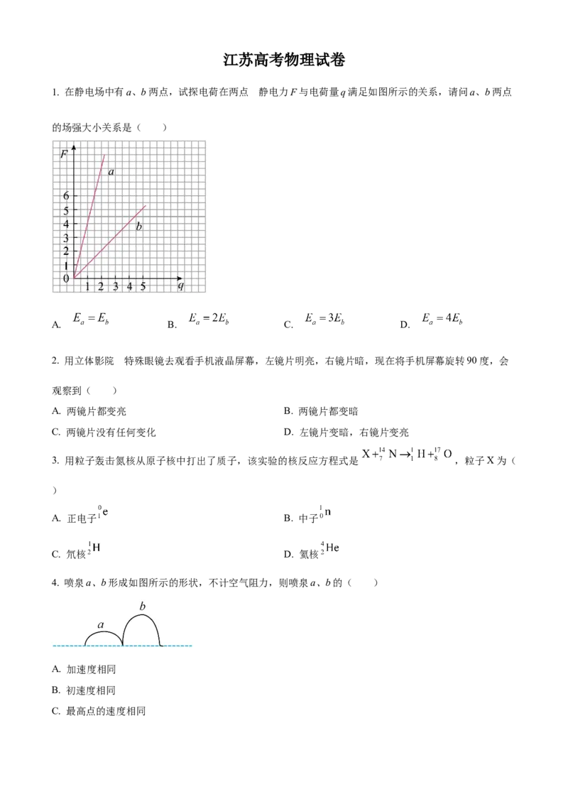 2024年高考物理真题（江苏自主命题）（原卷版）_全国卷+地方卷_4.物理_1.物理高考真题试卷_2024年高考-物理_2024年江苏自主命题-物理