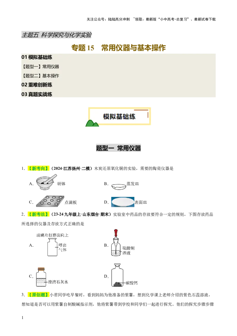 专题15常用仪器与基本操作（练习）（原卷版）_02中考总复习（2026版更新中）_05-化学-中考总复习_2025年中考复习资料_2025中考化学一轮复习讲义+课件_练习