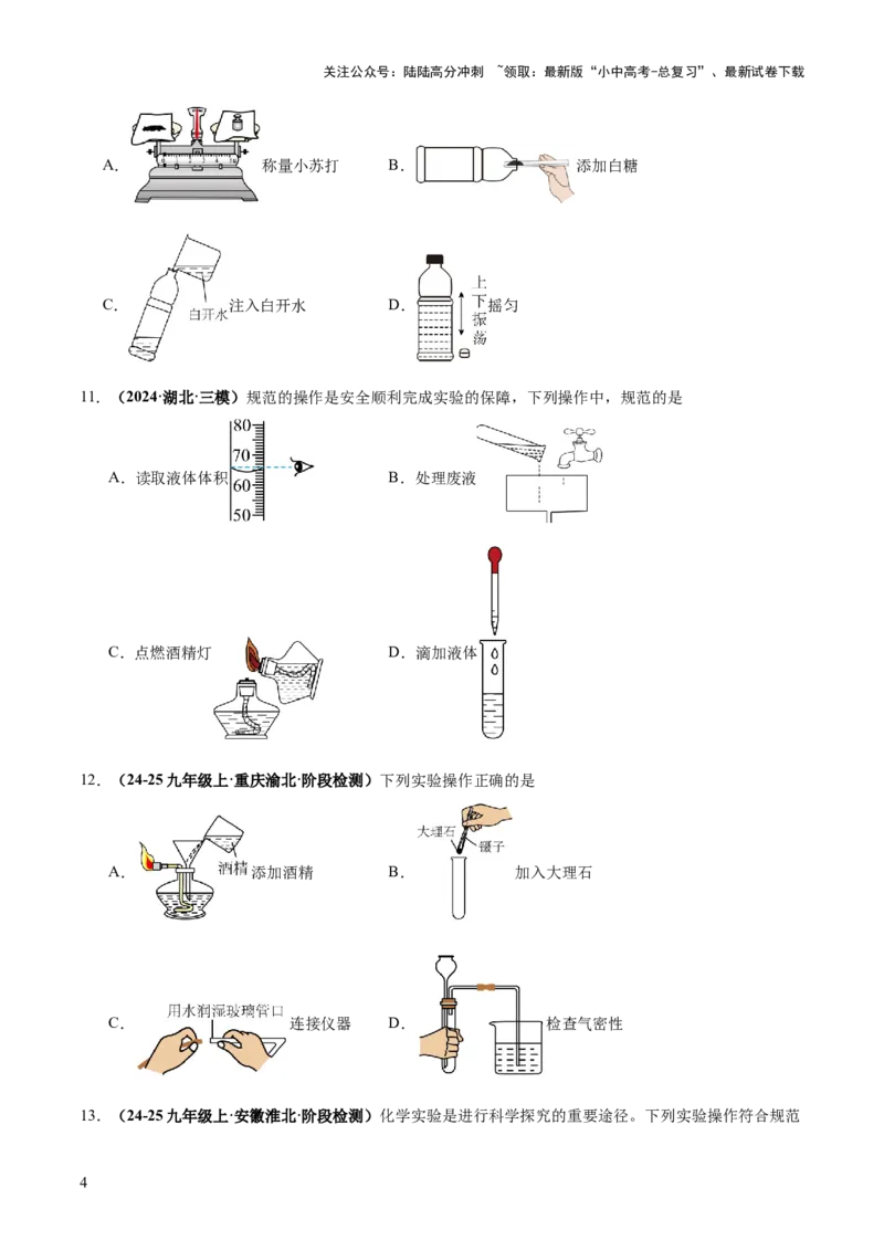 专题15常用仪器与基本操作（练习）（原卷版）_02中考总复习（2026版更新中）_05-化学-中考总复习_2025年中考复习资料_2025中考化学一轮复习讲义+课件_练习