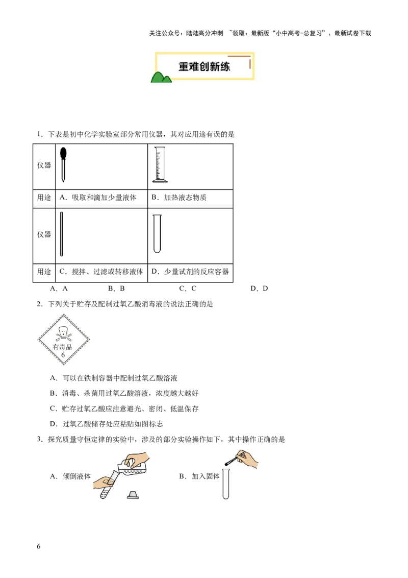 专题15常用仪器与基本操作（练习）（原卷版）_02中考总复习（2026版更新中）_05-化学-中考总复习_2025年中考复习资料_2025中考化学一轮复习讲义+课件_练习