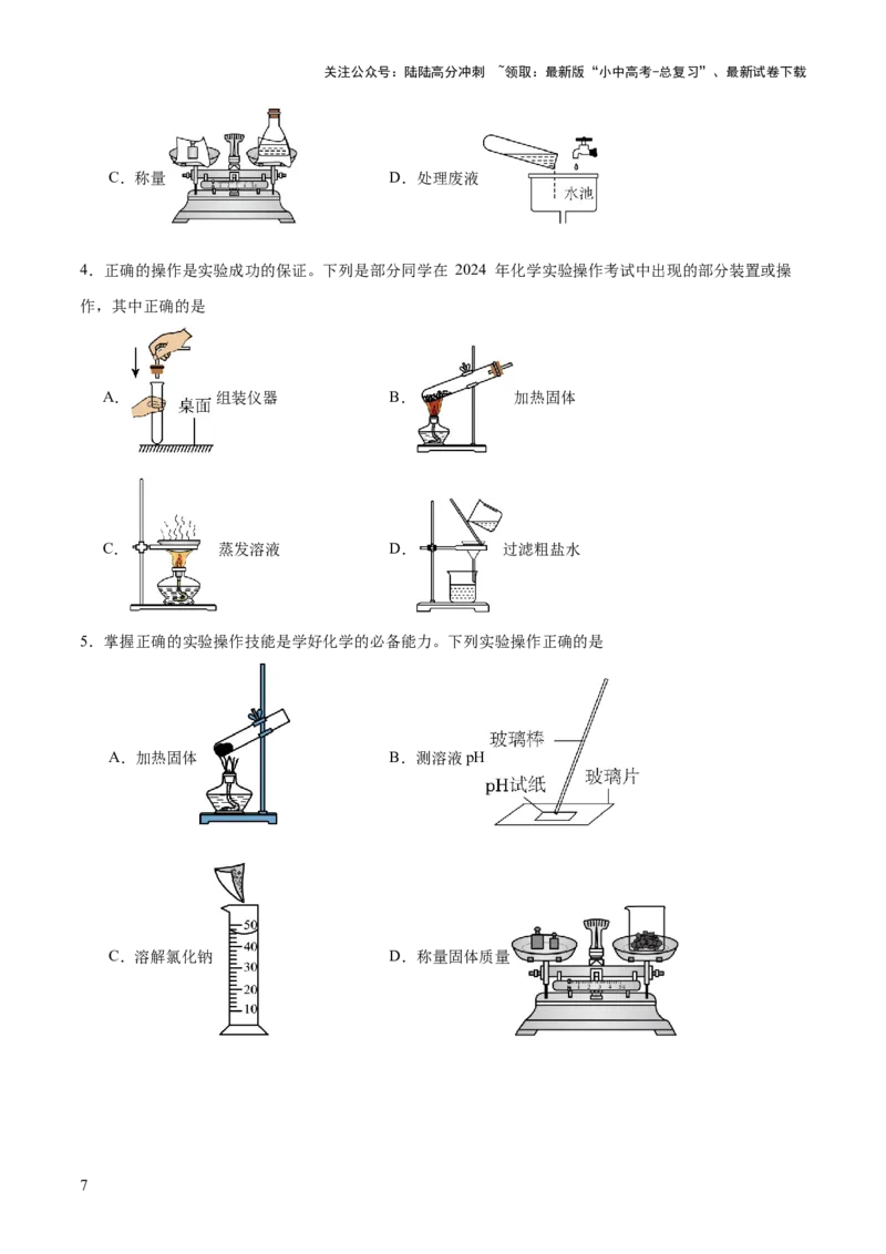 专题15常用仪器与基本操作（练习）（原卷版）_02中考总复习（2026版更新中）_05-化学-中考总复习_2025年中考复习资料_2025中考化学一轮复习讲义+课件_练习