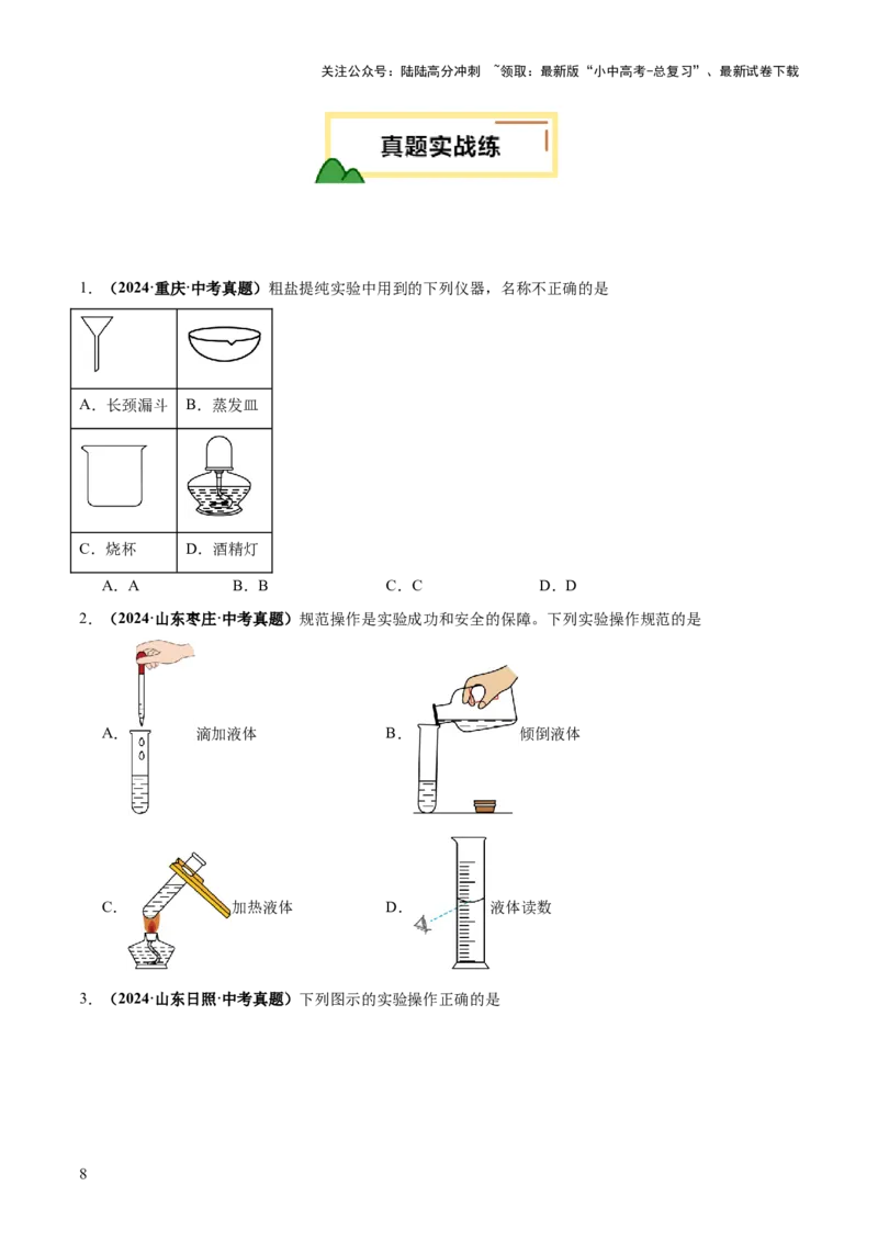 专题15常用仪器与基本操作（练习）（原卷版）_02中考总复习（2026版更新中）_05-化学-中考总复习_2025年中考复习资料_2025中考化学一轮复习讲义+课件_练习