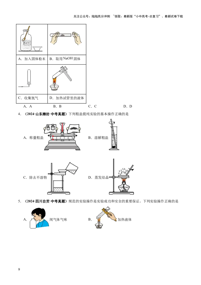 专题15常用仪器与基本操作（练习）（原卷版）_02中考总复习（2026版更新中）_05-化学-中考总复习_2025年中考复习资料_2025中考化学一轮复习讲义+课件_练习