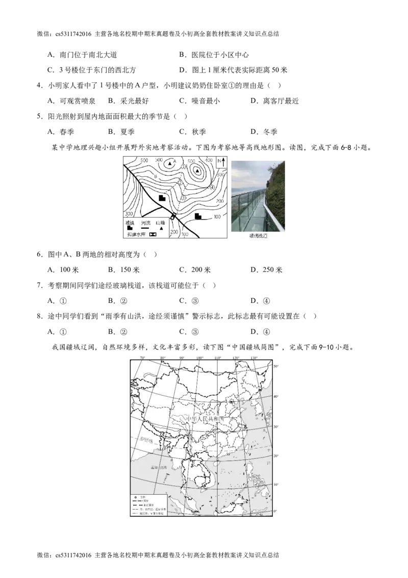 期末卷期中测试&middot;达标卷-2023-2024学年七年级地理上册单元速记&middot;巧练（北京&middot;中图版）（原卷版）(1)_北京初中期末题_C605-京七八九_B京地理七八九_地理_北京7上地理_2022-2024