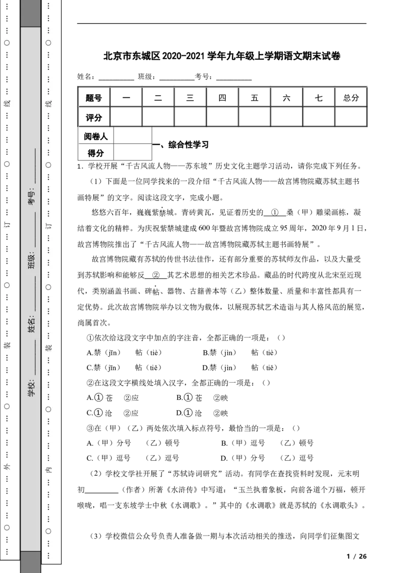 北京市东城区2020-2021学年九年级上学期语文期末试卷附解析(1)_北京初中期末题_C605-京七八九_B语文七八九_北京9上语文_2019-2022