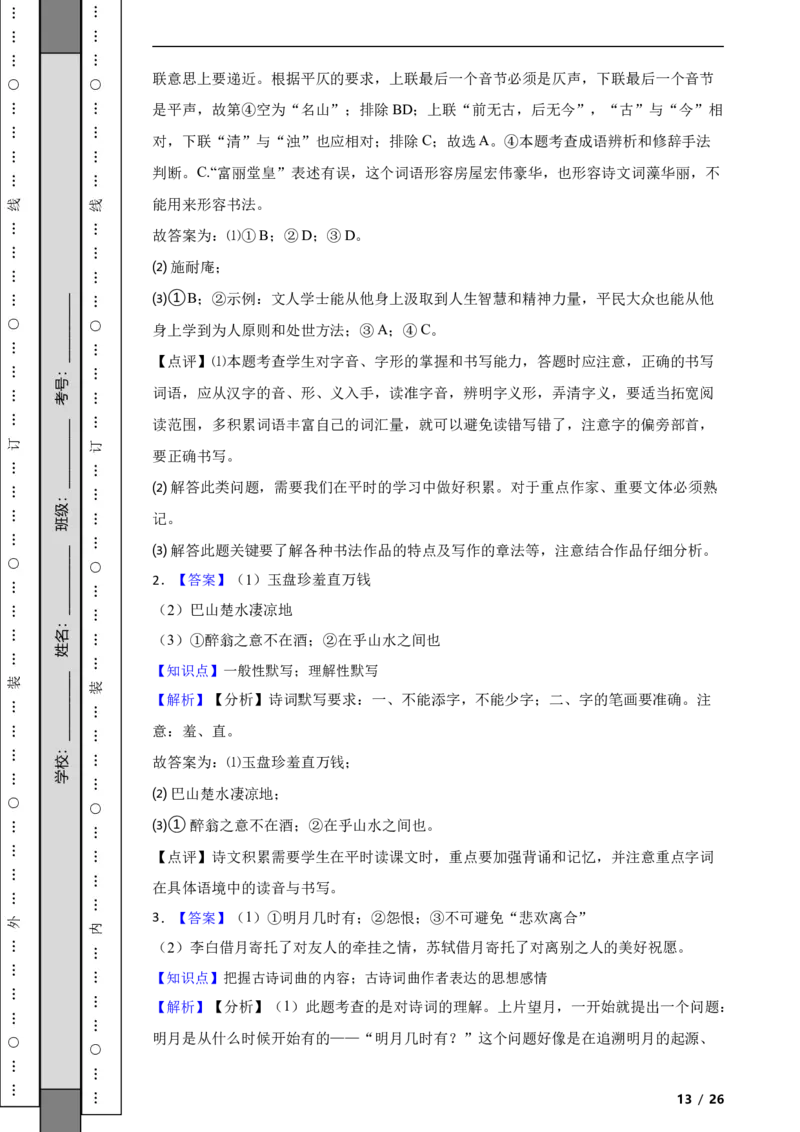 北京市东城区2020-2021学年九年级上学期语文期末试卷附解析(1)_北京初中期末题_C605-京七八九_B语文七八九_北京9上语文_2019-2022