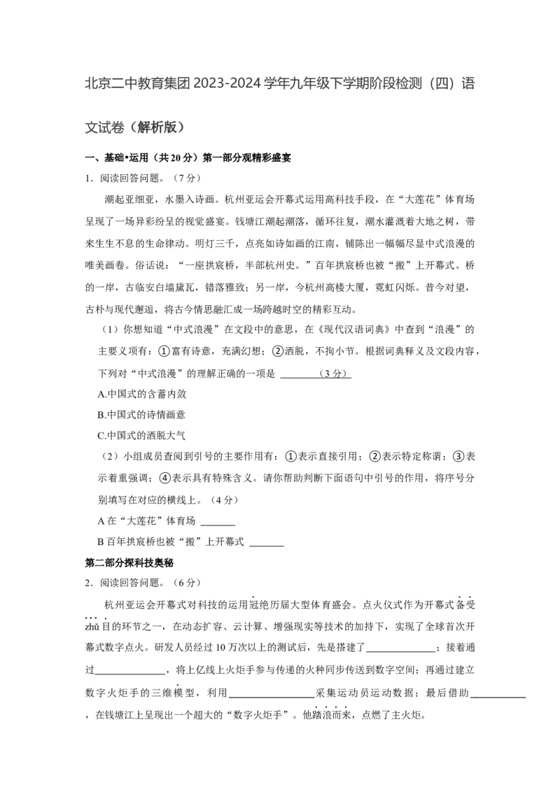 北京二中教育集团2023-2024学年九年级下学期阶段检测（四）语文试卷（解析版）(1)_北京初中期末题_C605-京七八九_B语文七八九_北京9下语文_2023-2024