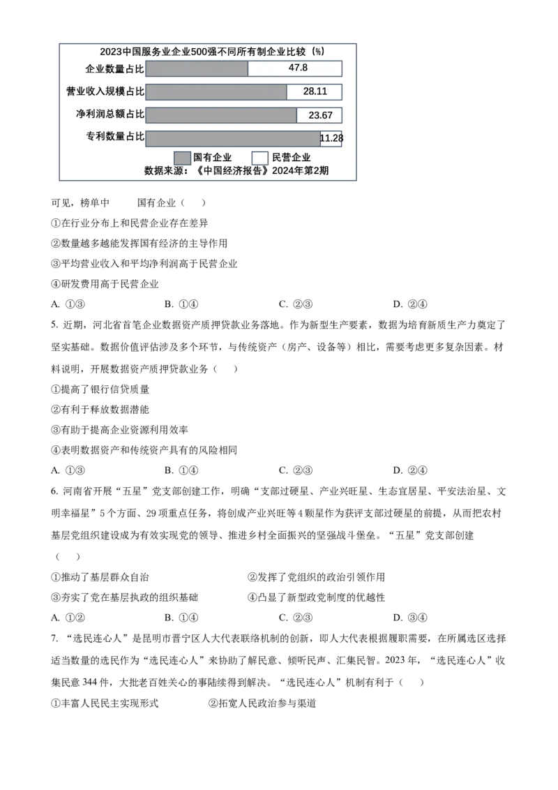 2024年高考政治真题（河北自主命题）（原卷版）_全国卷+地方卷_9.政治_1.政治高考真题试卷_2024年高考-政治_2024年河北自主命题-政治