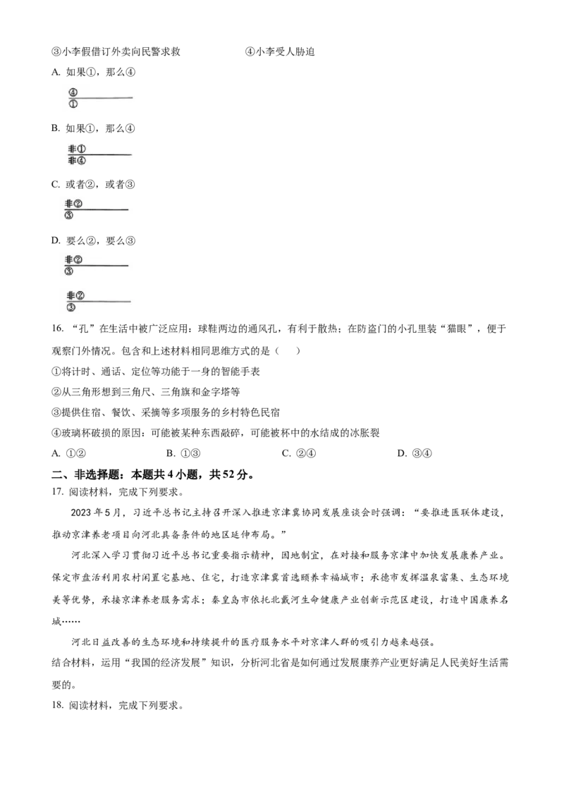 2024年高考政治真题（河北自主命题）（原卷版）_全国卷+地方卷_9.政治_1.政治高考真题试卷_2024年高考-政治_2024年河北自主命题-政治