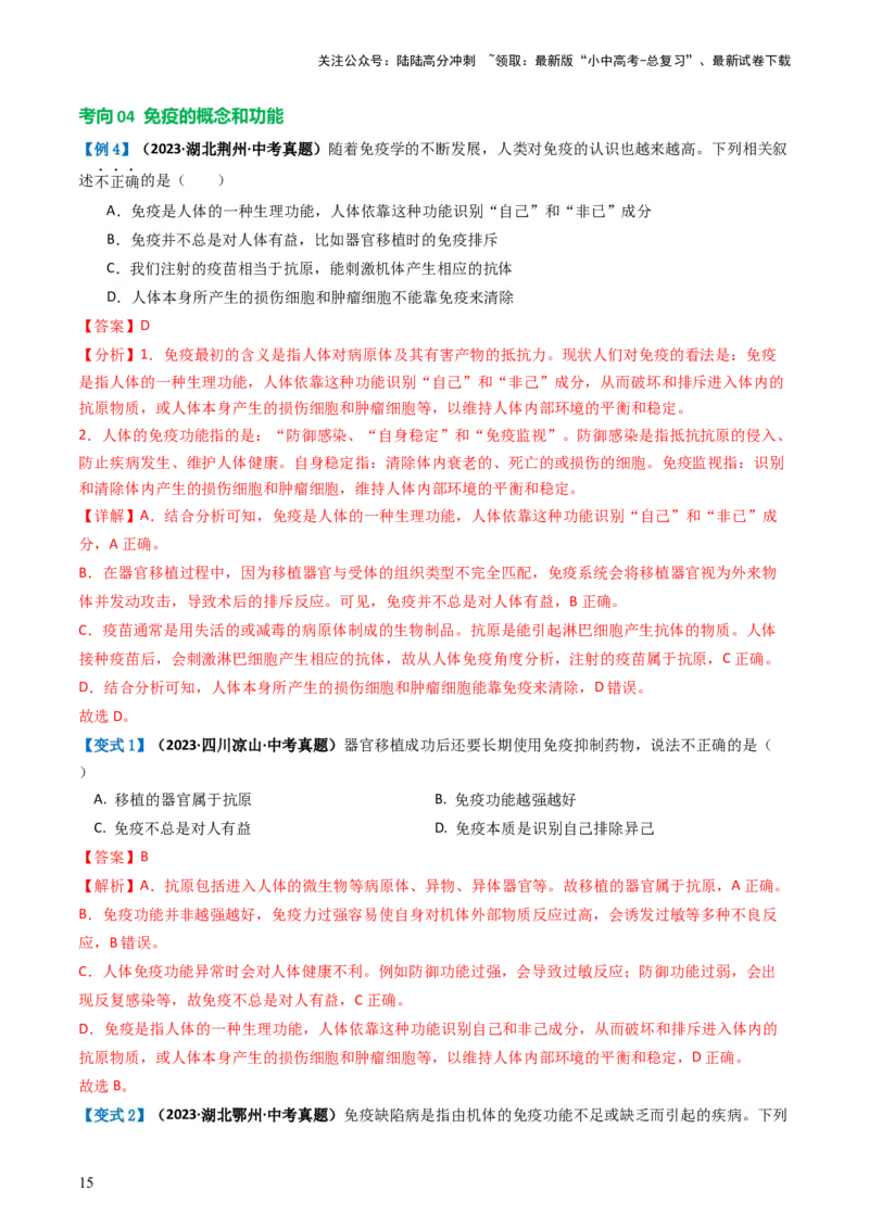 专题15健康地生活（讲义）（解析版）_02中考总复习（2026版更新中）_08-生物-中考总复习_2024年中考复习资料_一轮复习_❤2024年中考生物一轮复习讲练测（全国通用）_讲义