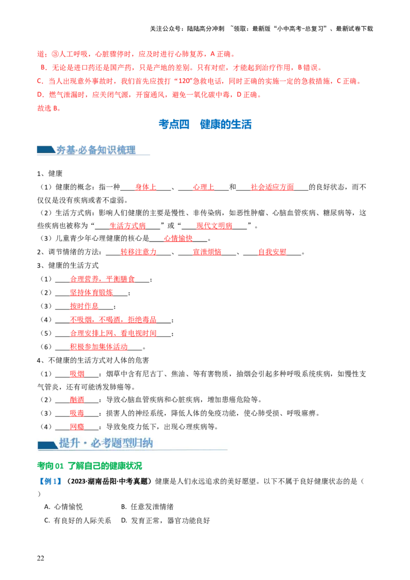 专题15健康地生活（讲义）（解析版）_02中考总复习（2026版更新中）_08-生物-中考总复习_2024年中考复习资料_一轮复习_❤2024年中考生物一轮复习讲练测（全国通用）_讲义