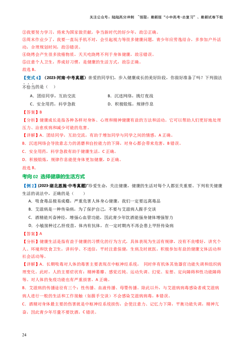 专题15健康地生活（讲义）（解析版）_02中考总复习（2026版更新中）_08-生物-中考总复习_2024年中考复习资料_一轮复习_❤2024年中考生物一轮复习讲练测（全国通用）_讲义